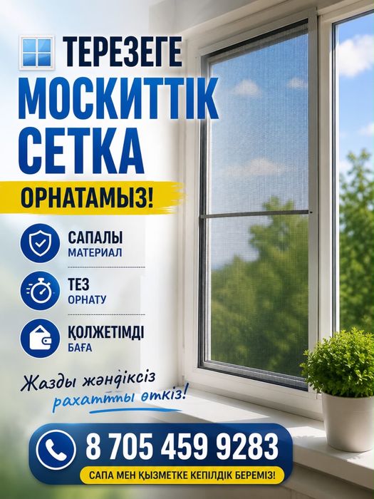Москетные сетки