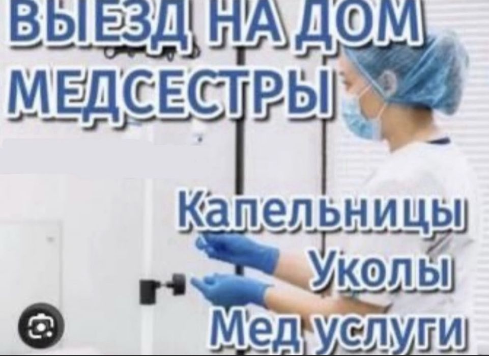 Выезд медсестры на дом / Опытная медсестра (Стаж 35лет)