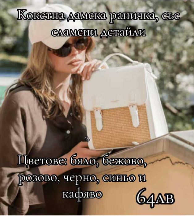 Промоция на дамски чанти и раници