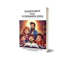 Родителите зад успешните деца
