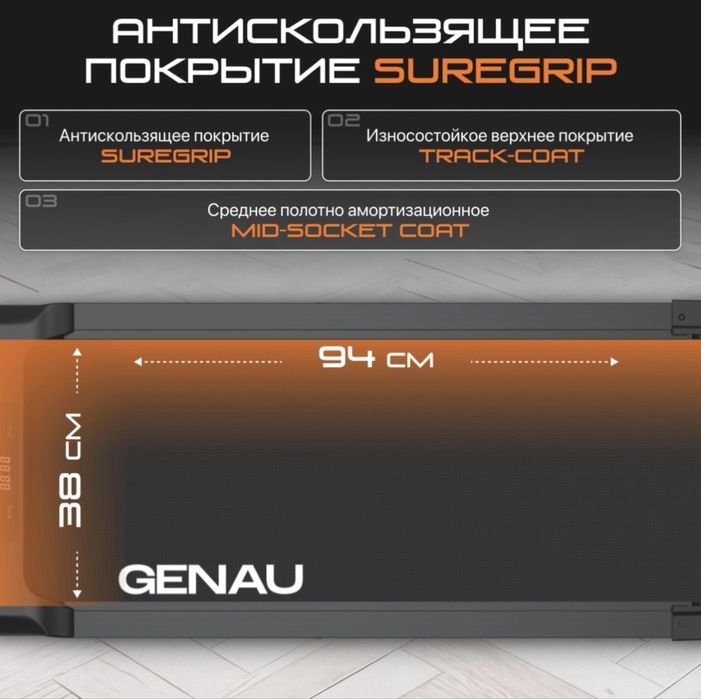 Беговая дорожка(genau)