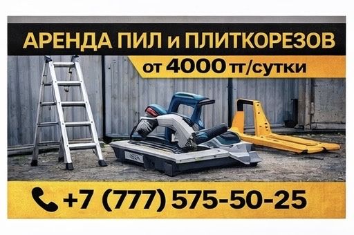 Аренда пил и Плиткорезов Прокат