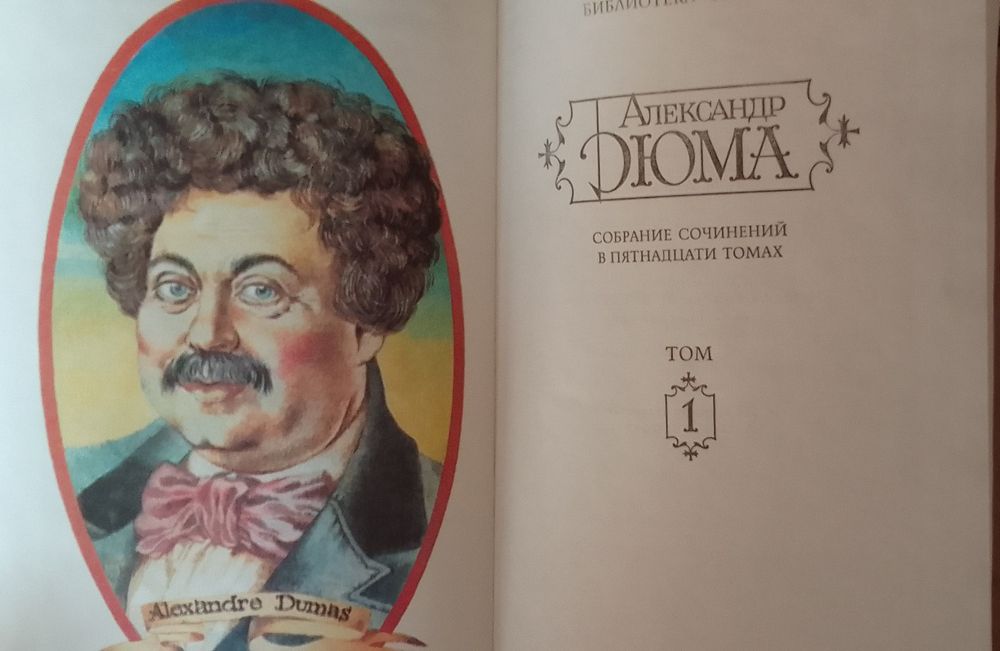 Александр Дюма. Собрание сочинений в 15 томах. Издание 1991 г.