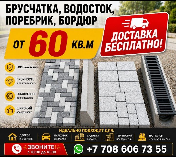 Брусчатка, водосток, поребрик