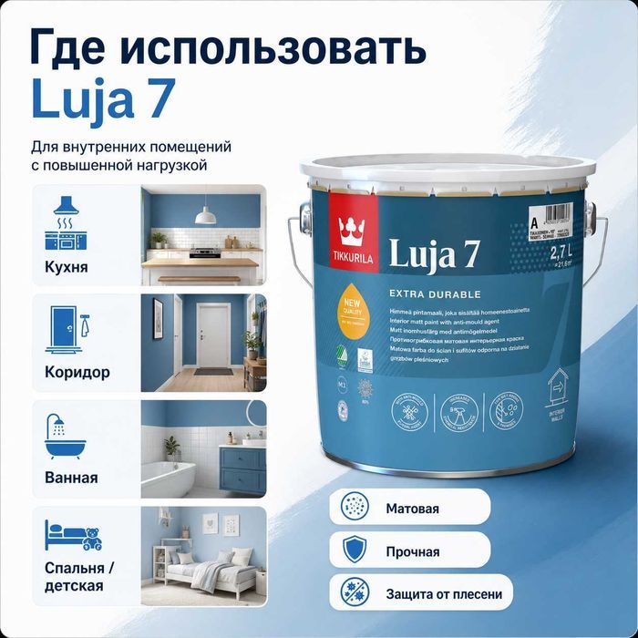Tikkurila Luja 7 A 2,7 л, цвет кремовый