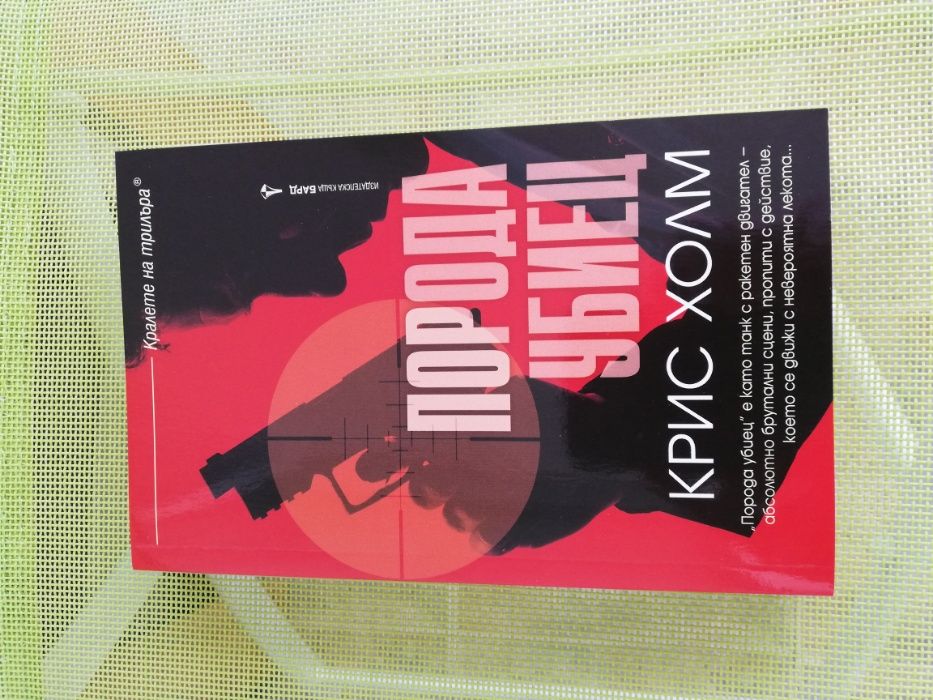 Порода убиец - Крис Холм