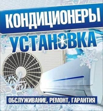 Установка кондиционеров обслуживание