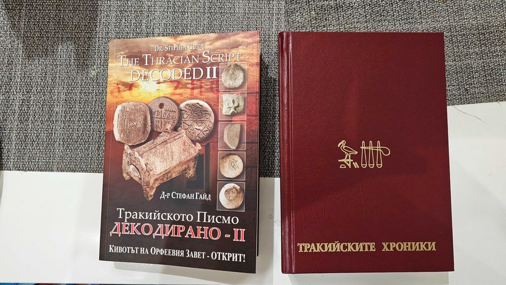 Д-р Стефан Гайд - Тракийските хроники и Тракийското писмо декодирано
