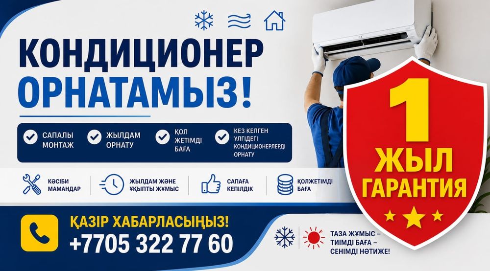 Установка кондиционер Астана