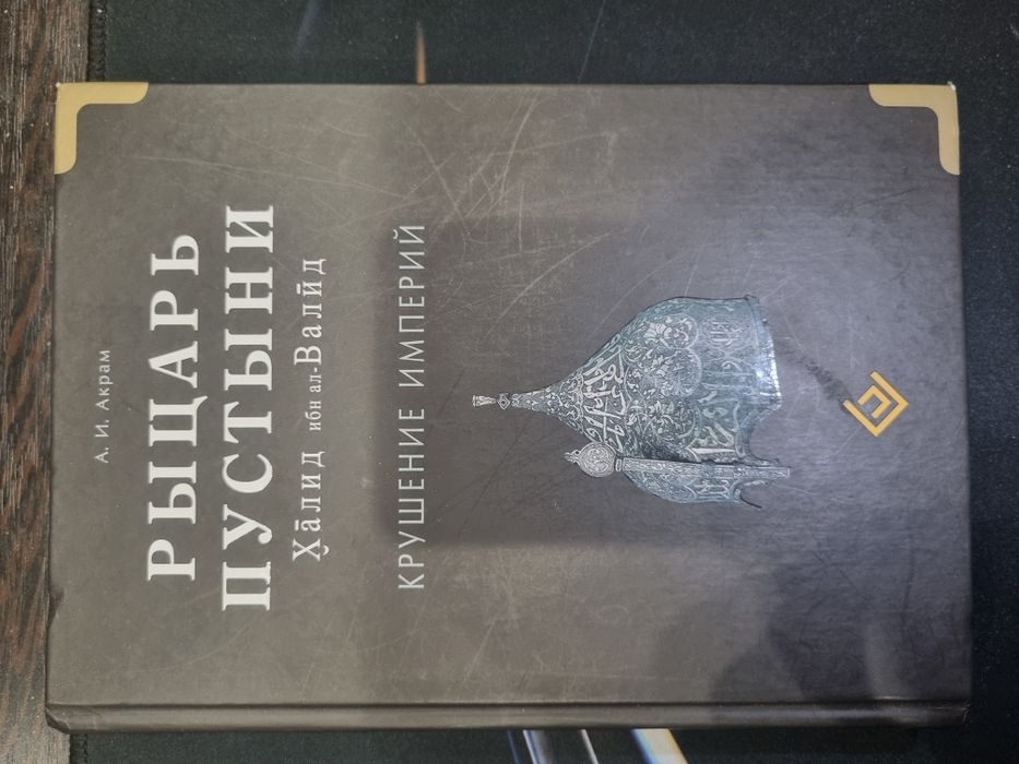 Рыцарь Пустыни – Халид Бин Валид, книга