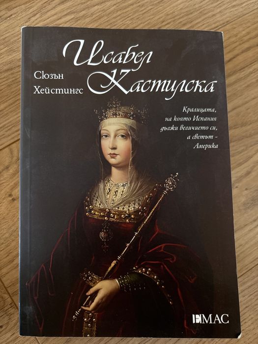 Исабел Кастилска - Сюзън Хейстингс