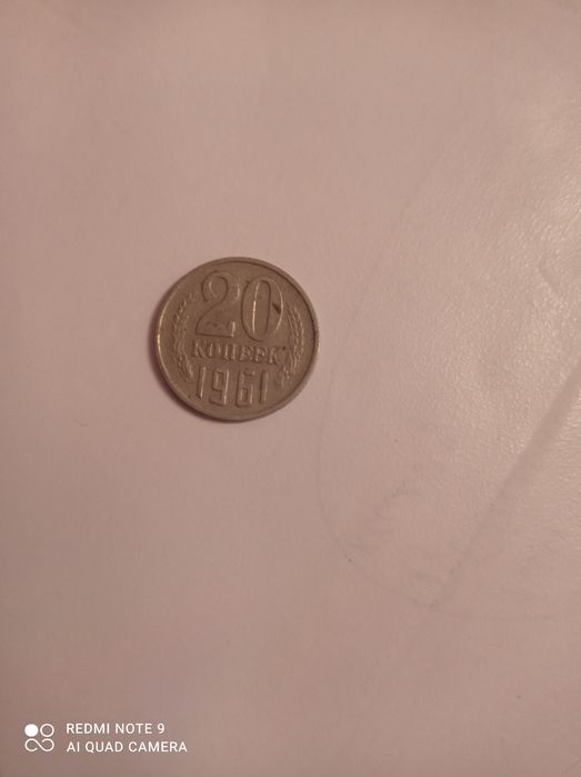 20 копеек СССР 20 копеек