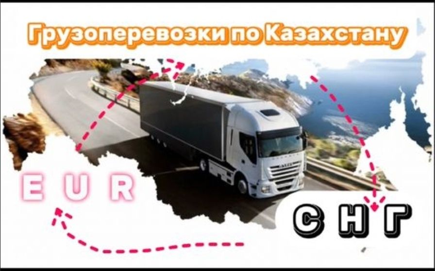 Трал, Фура, Площадка, Реф, Газель