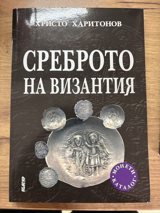 Каталози, Римските монети и техните стойности, Византия