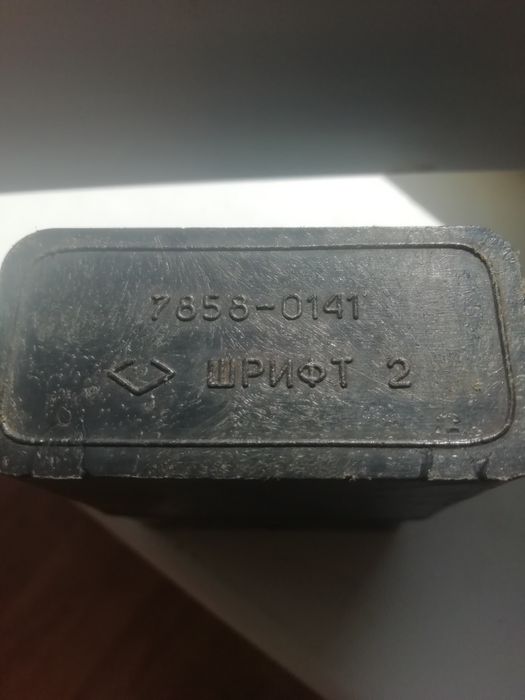 Продам клейма и шрифты.