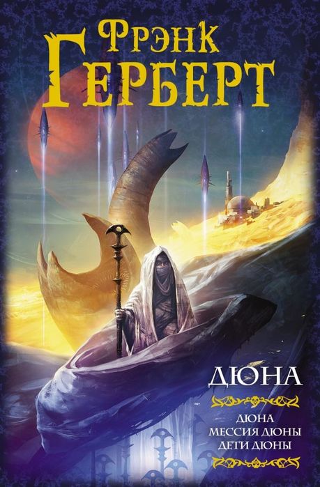 Дюна. Мессия Дюны. Дети Дюны. Фрэнк Герберт.