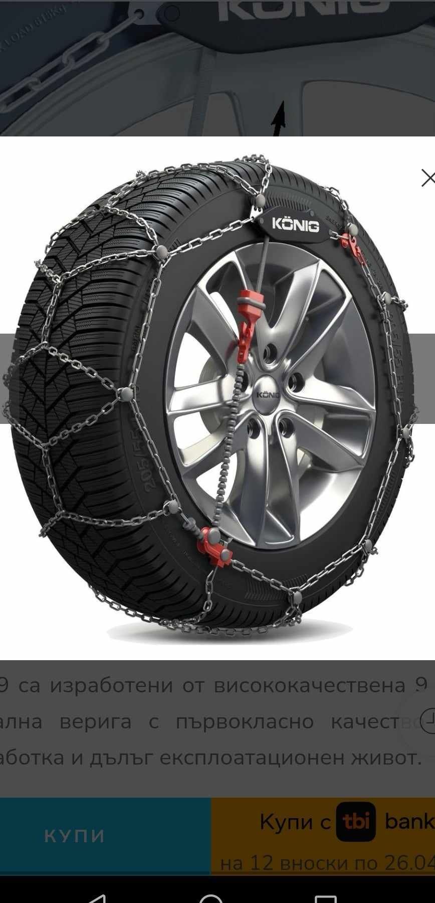 Чисто нови вериги Konig CG-9 гр. Варна Военна болница • OLX.bg