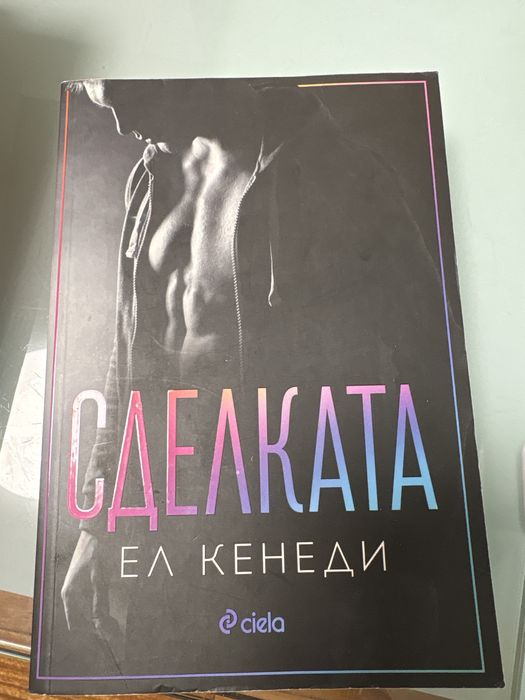 Книга ,,Сделката” на Ел Кенеди