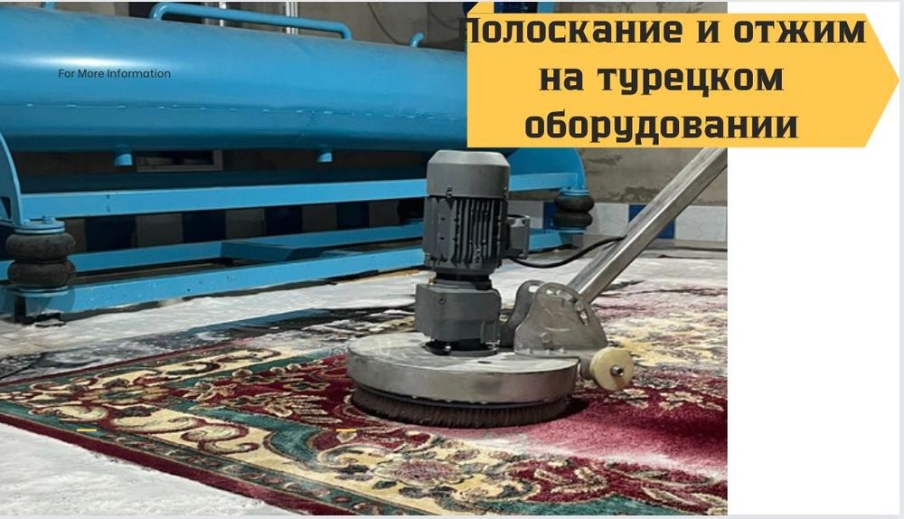 Мойка и чистка ковров