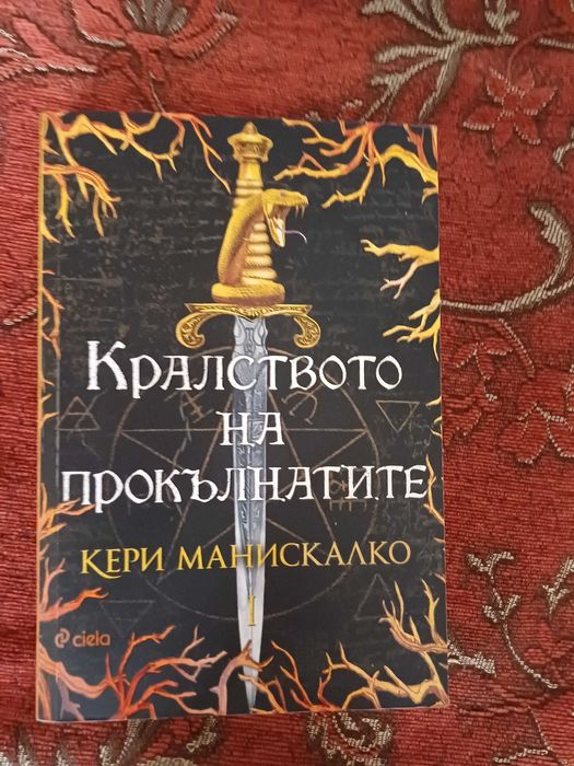 "Кралството на прокълнатите"