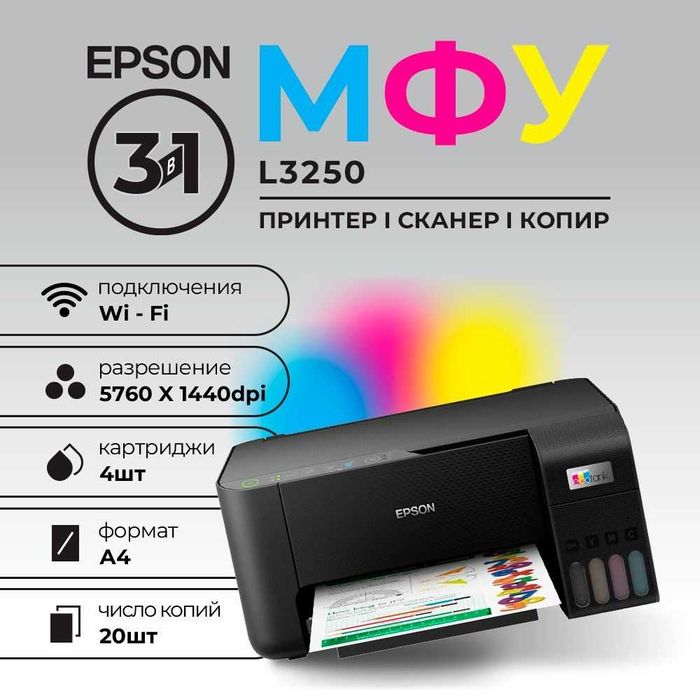 Epson EcoTank L3250 — Принтер 3-в-1 с Wi-Fi. Есть доставка