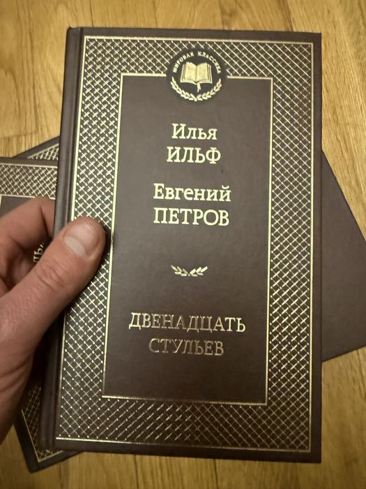 Книга 12 стульев новая
