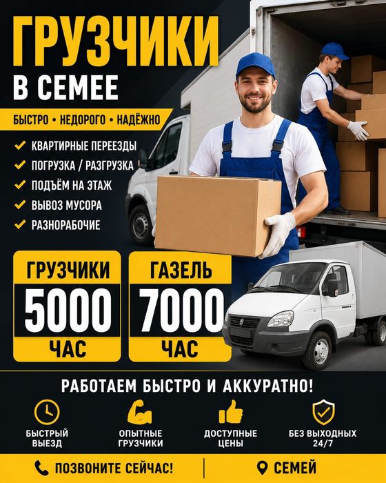 Абай груз Семей грузчик