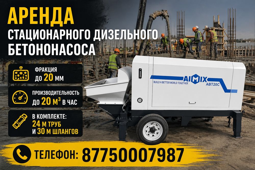 Аренда бетононасоса стационарного дизельного