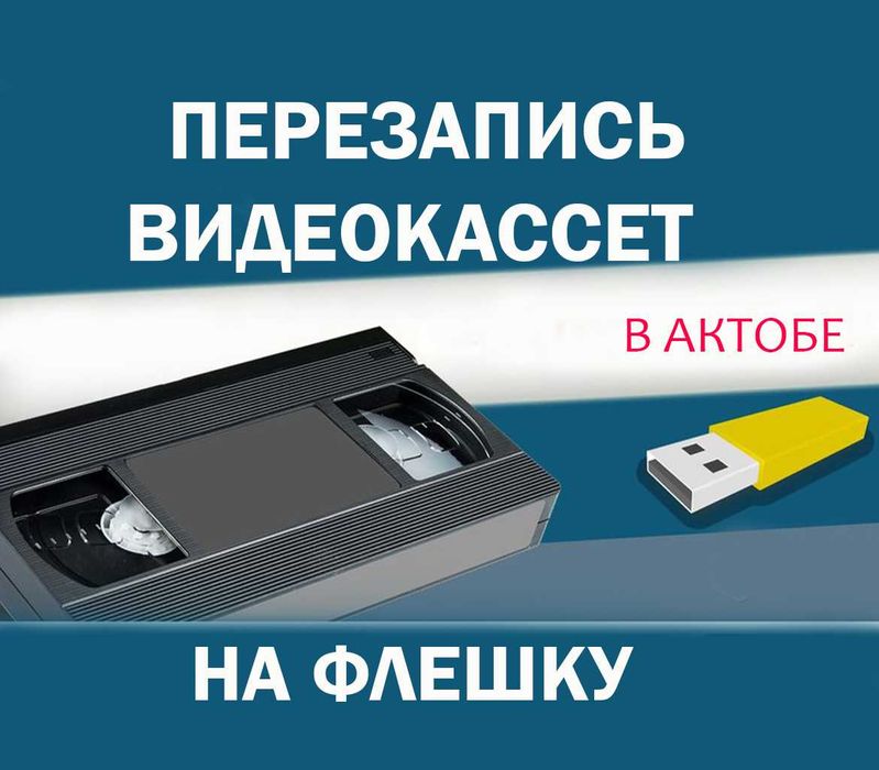 Оцифровка перезапись видеокассет, аудиокассет, фотопленок, DVD