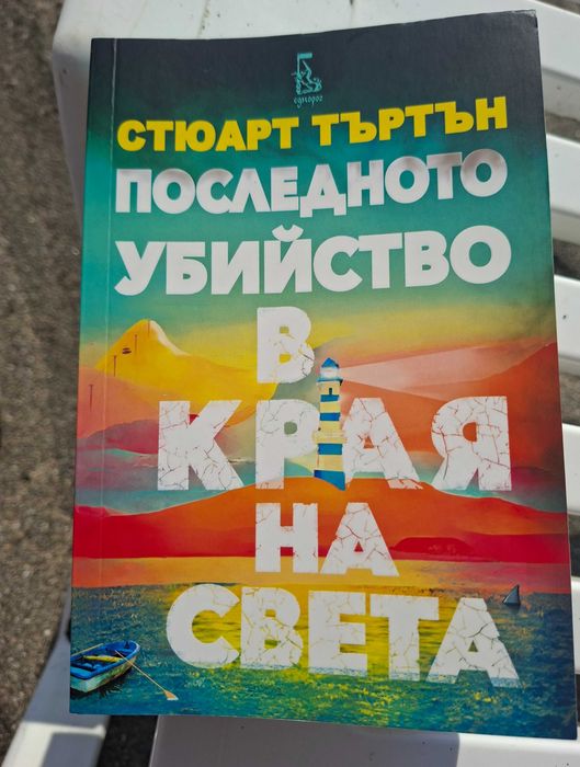 Последното убийство на края на света, като нова