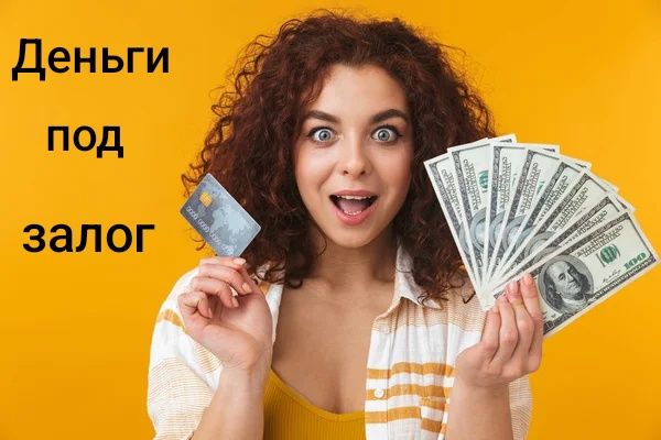 Деньги под залог недвижимости