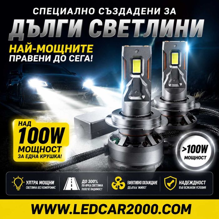 LED крушки за дълги светлини – над 40 000 lm