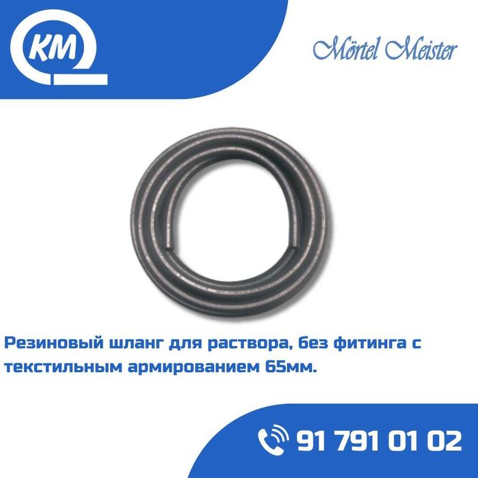 Шланг растворный 60,50,65мм, 10мм/40 бар. Shlang, shlanka