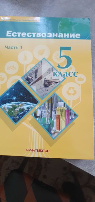 Естествознание 5 класс 1 часть