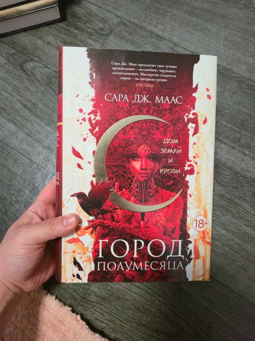 Город Полумесяца, Сара Дж Маас