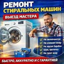Ремонт стиральных машин