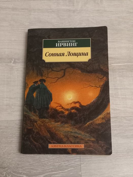 Книга Сонная Лощина - Вашингтон Ирвинг