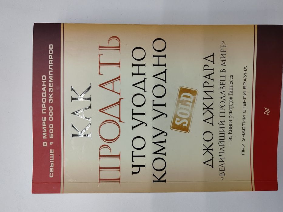 Как продать что угодно кому угодно. Книга, Джо Джирард и Стенли Браун