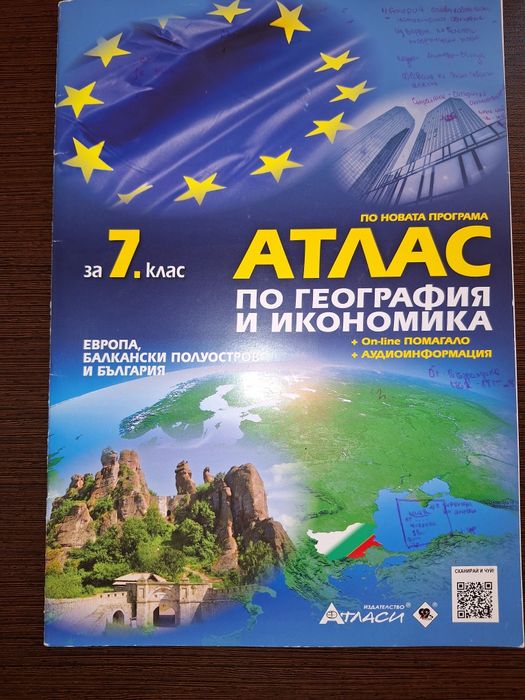 Атлас по География и икономика за 7-ми клас на издателство  АТЛАСИ