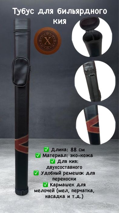 Тубус для бильярдного кия Подвес в подарок