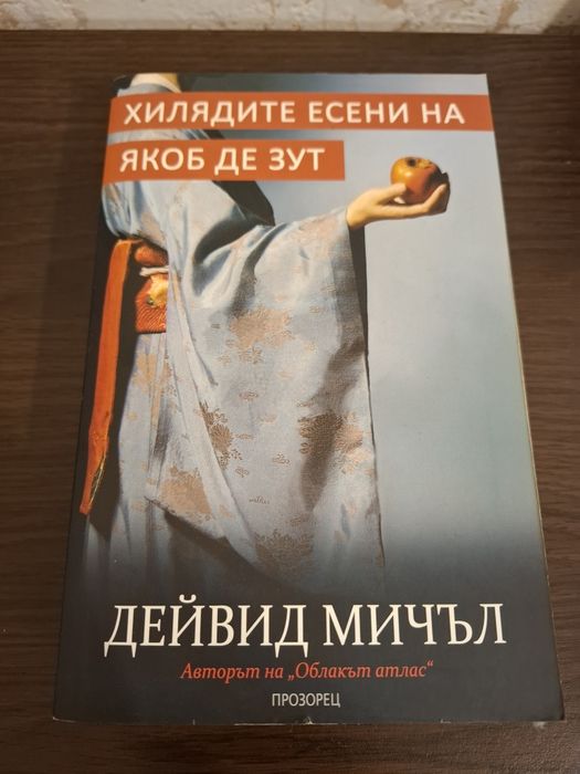 Дейвид Мичъл - Облакът Атлас