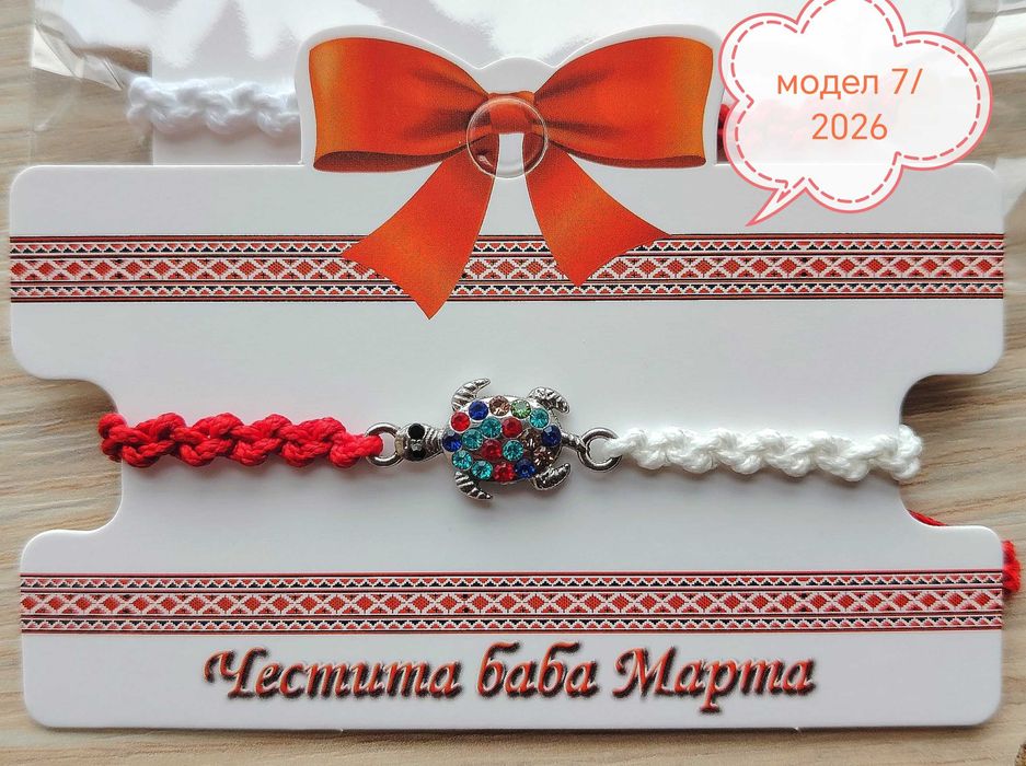 Мартеници/ гривни, всичко за Баба Марта