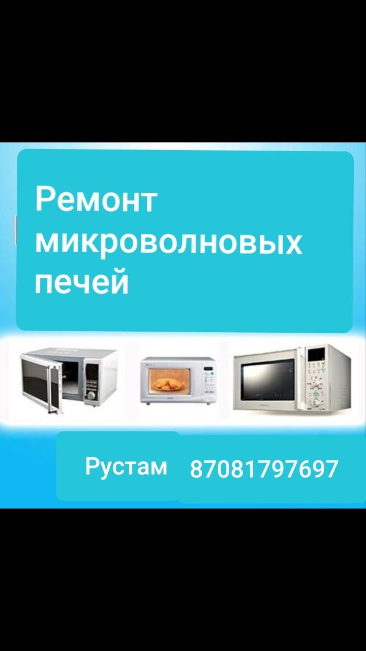 Ремонт микроволновых печей, стиральных машин, газколонок - Тұрмыстық  техника Тараз на Olx