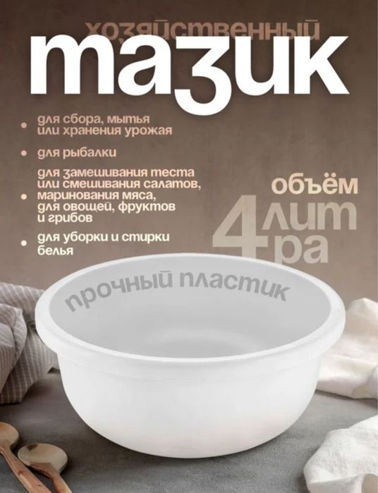 тазик белый 4 литр