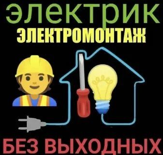Электрик по городу