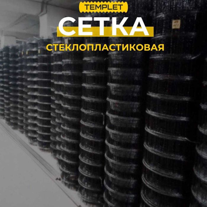Стеклопластиковая сетка в Актобе