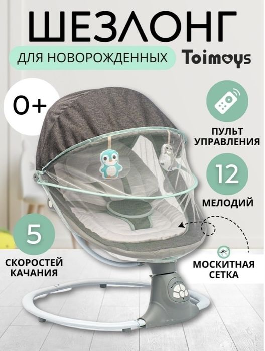 Качеля Шезлонг Toimoys