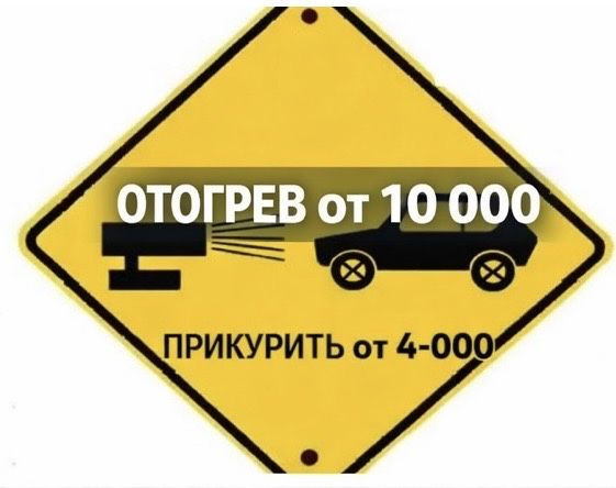 Отогрев авто, прикурим, поменяем свечи! Опыт 10 лет