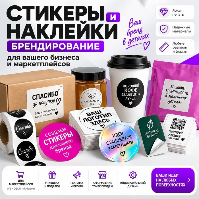 Изготовление стикеров, наклеек,брендирование