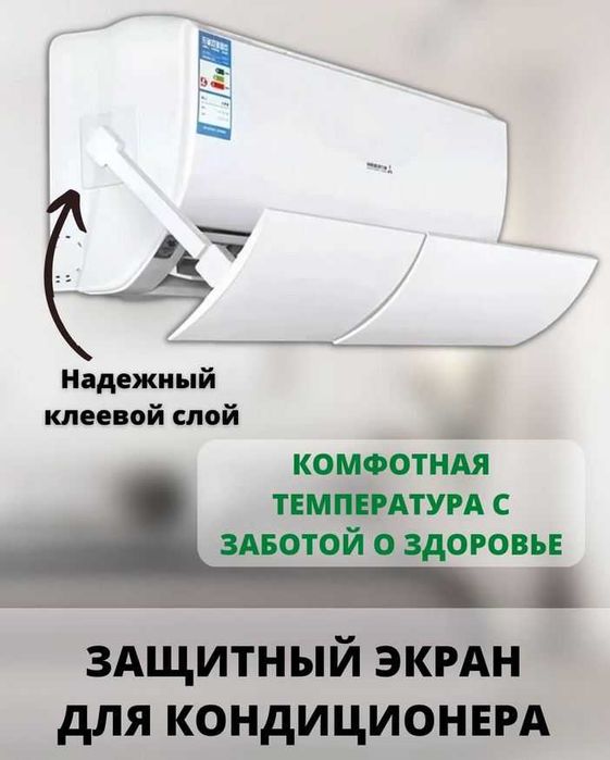 Защитный экран для кондиционера регулируемый универсальный
